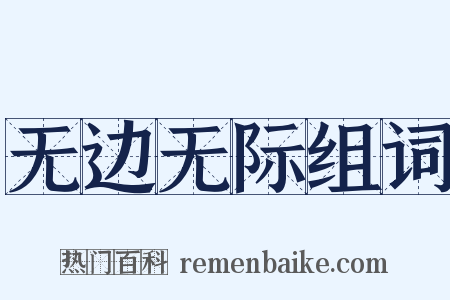 无边无际组词是什么意思的图片